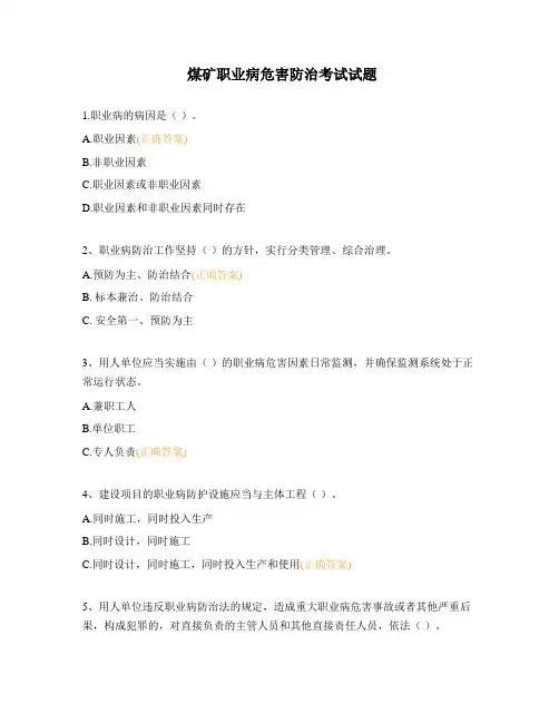 煤矿职业病危害防治考试试题
