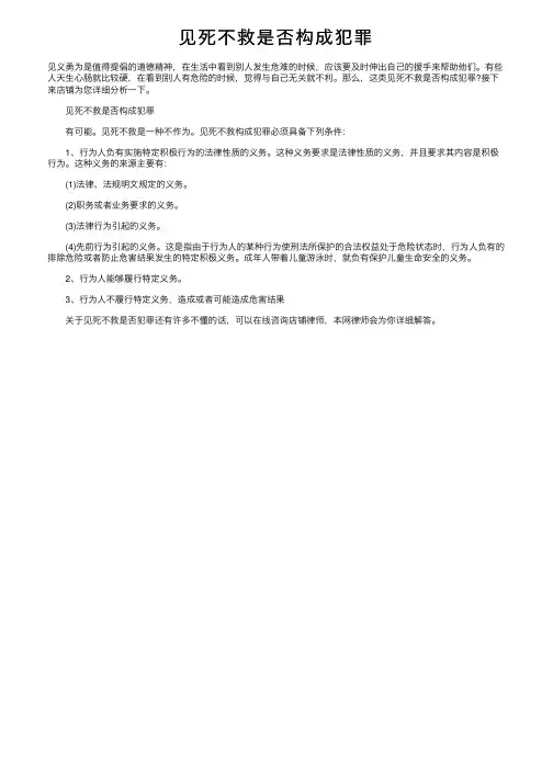 见死不救是否构成犯罪