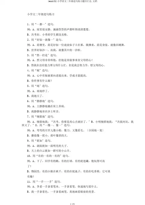 (word版)小学语文二年级造句练习题目汇总,文档
