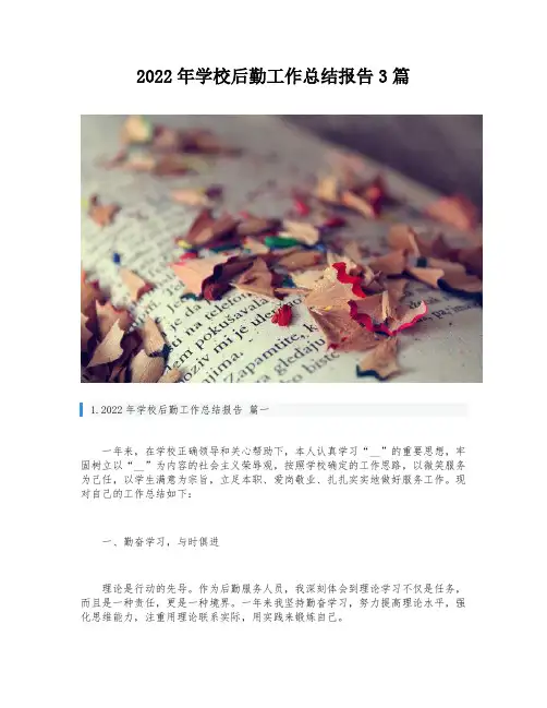 2022年学校后勤工作总结报告3篇