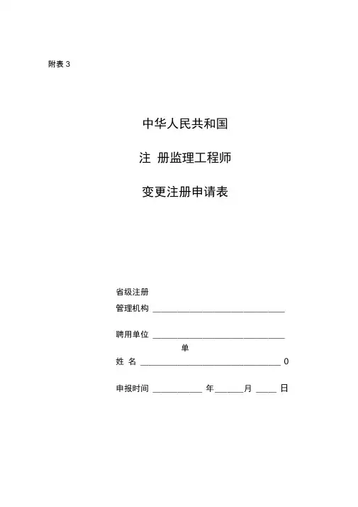 中华人民共和国注册监理工程师变更注册申请表
