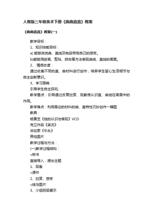 人教版三年级美术下册《曲曲直直》教案