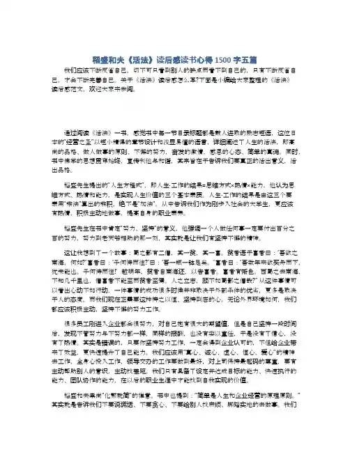 稻盛和夫《活法》读后感读书心得1500字五篇