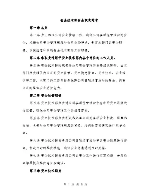 安全技术部安全职责范本