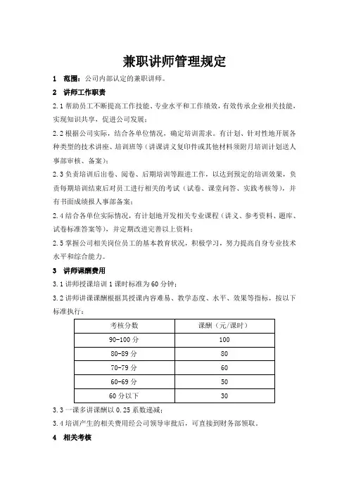 兼职讲师管理规定