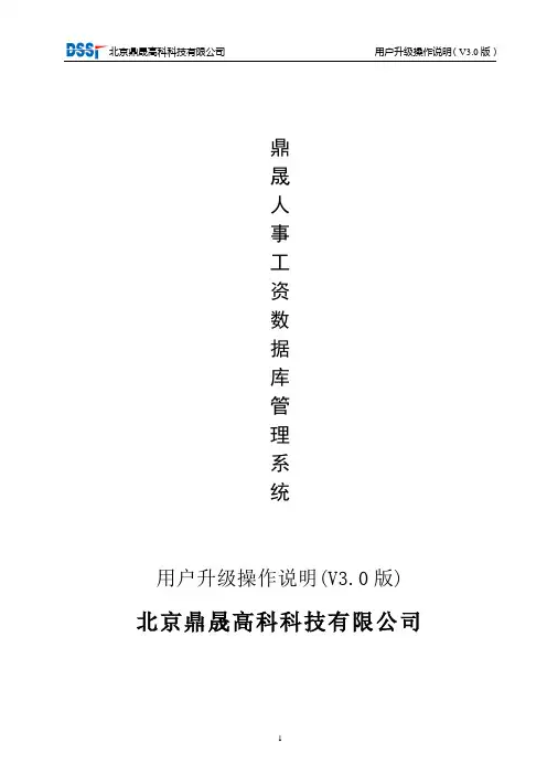 鼎晟人事工资数据库管理系统操作流程(升级用户)