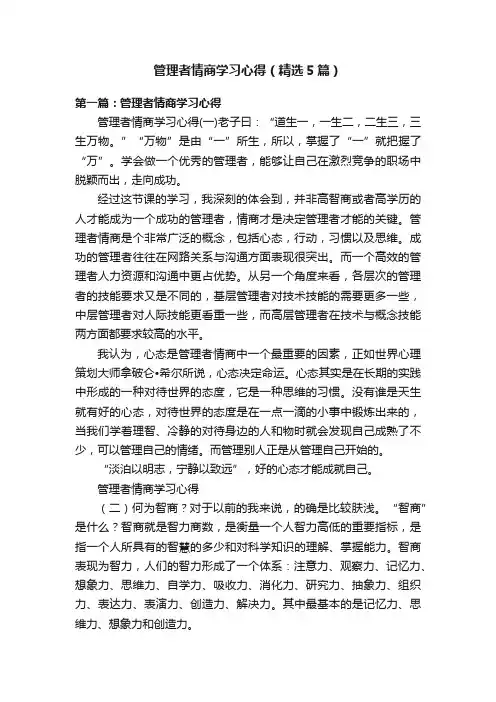 管理者情商学习心得（精选5篇）