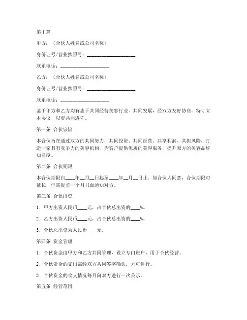 美容合伙经营协议书范本(3篇)