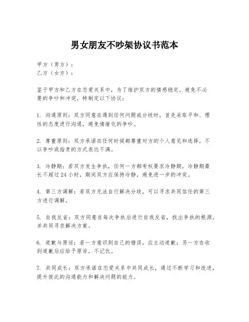 男女朋友不吵架协议书范本