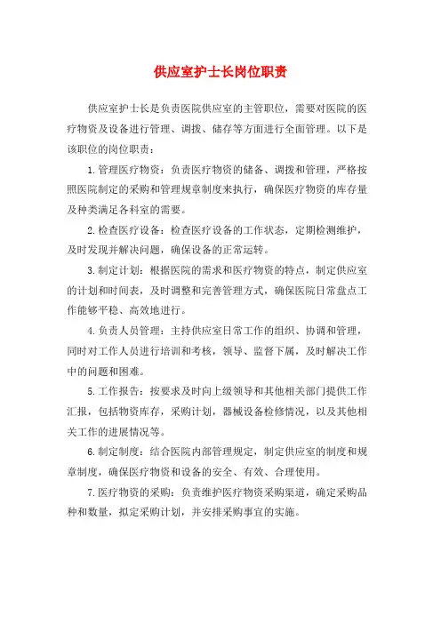 供应室护士长岗位职责
