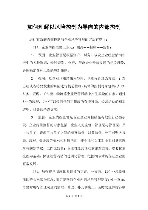 如何理解以风险控制为导向的内部控制