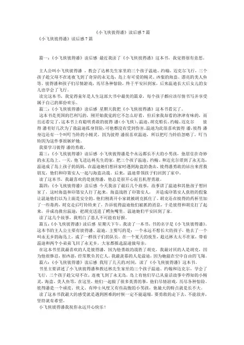 《小飞侠彼得潘》读后感7篇