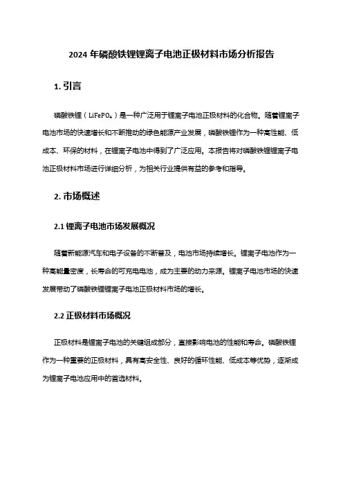 2024年磷酸铁锂锂离子电池正极材料市场分析报告