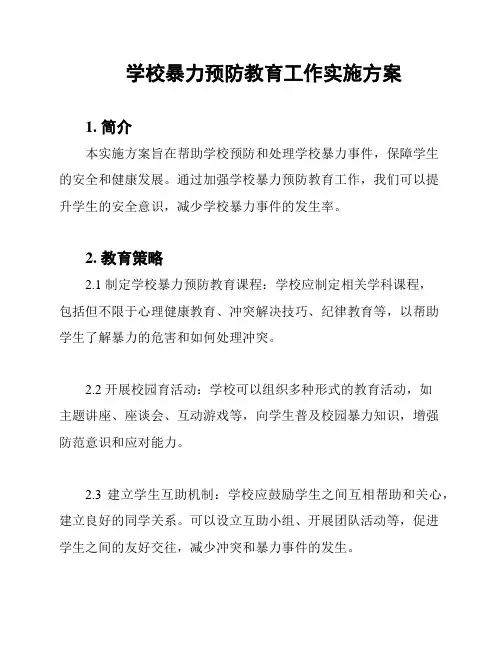 学校暴力预防教育工作实施方案
