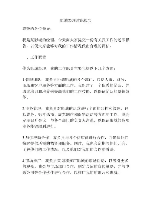影城经理述职报告