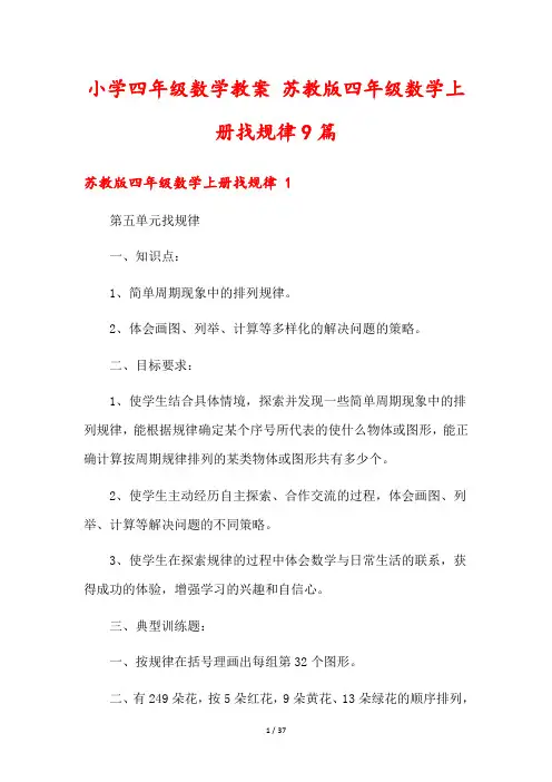 小学四年级数学教案 苏教版四年级数学上册找规律9篇