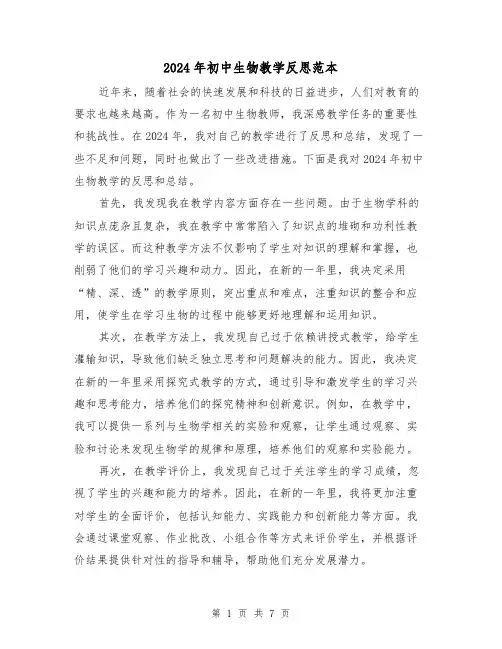 2024年初中生物教学反思范本（3篇）