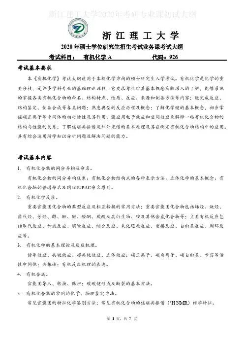 浙江理工大学926有机化学A2020年考研专业课初试大纲