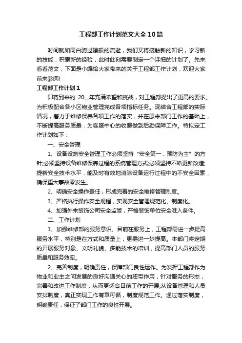 工程部工作计划范文大全10篇