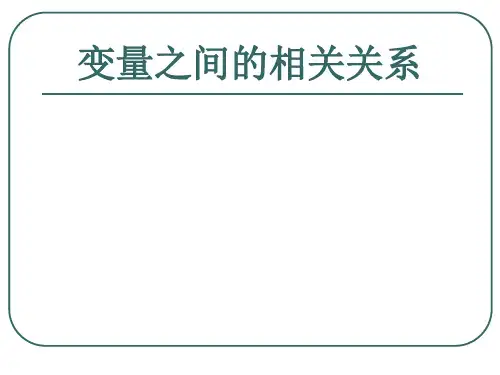 北师大版  变量之间的相关关系优秀课件1