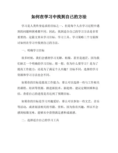 如何在学习中找到自己的方法