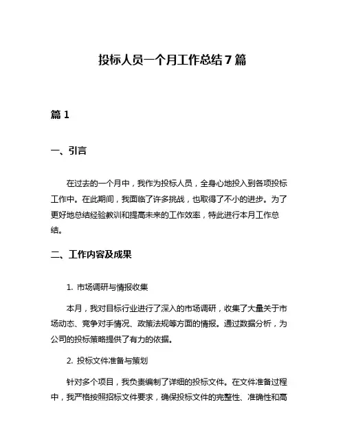 投标人员一个月工作总结7篇