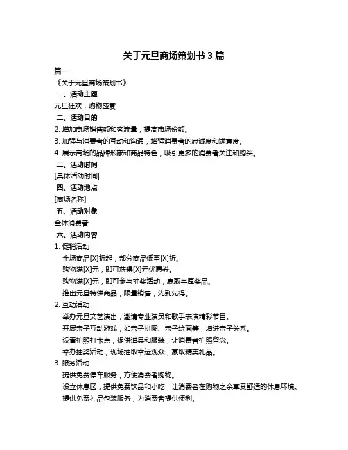 关于元旦商场策划书3篇