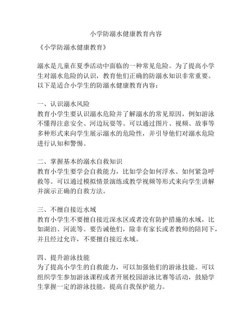 小学防溺水健康教育内容