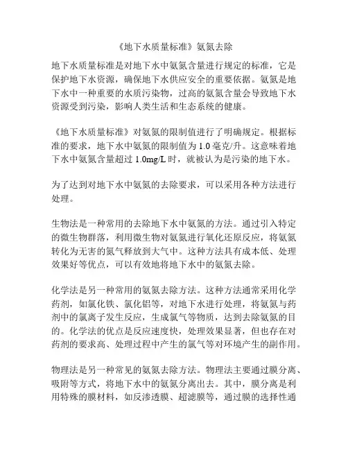 《地下水质量标准》氨氮去除