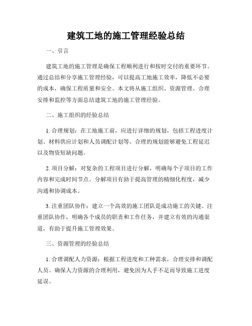 建筑工地的施工管理经验总结