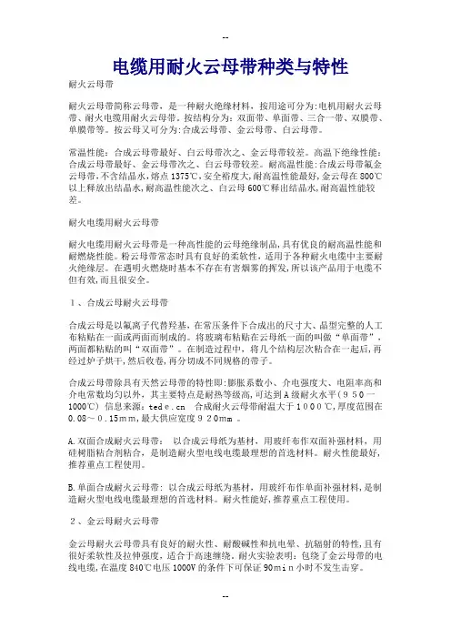 电缆用耐火云母带种类与特性
