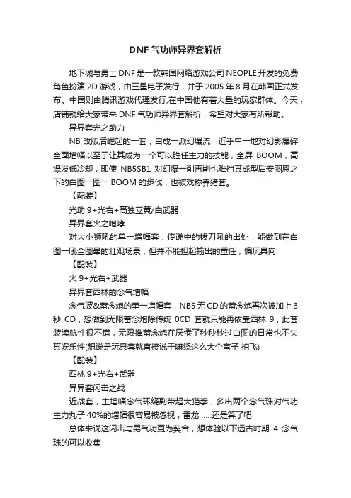 DNF气功师异界套解析