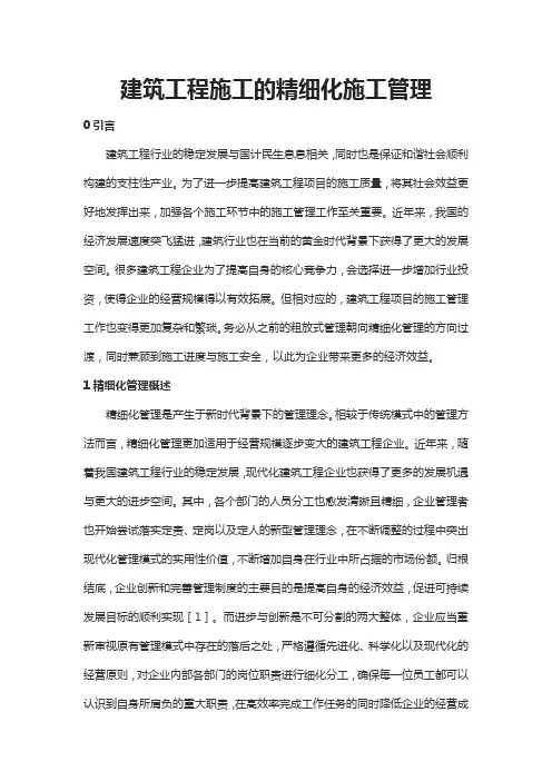 建筑工程施工的精细化施工管理