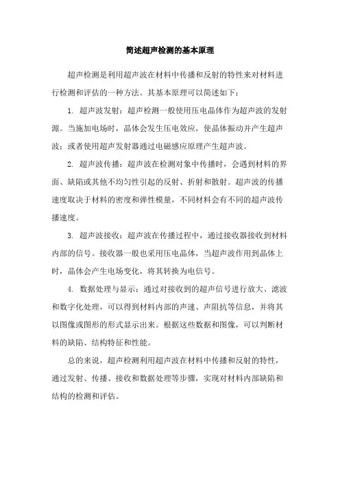 简述超声检测的基本原理