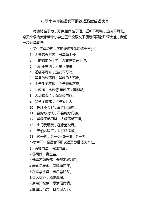 小学生三年级语文下册谚语及歇后语大全