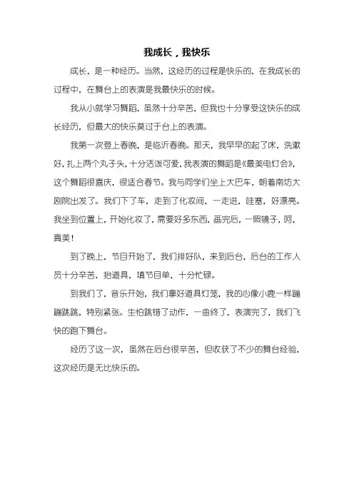 四年级作文：我成长,我快乐作文400字