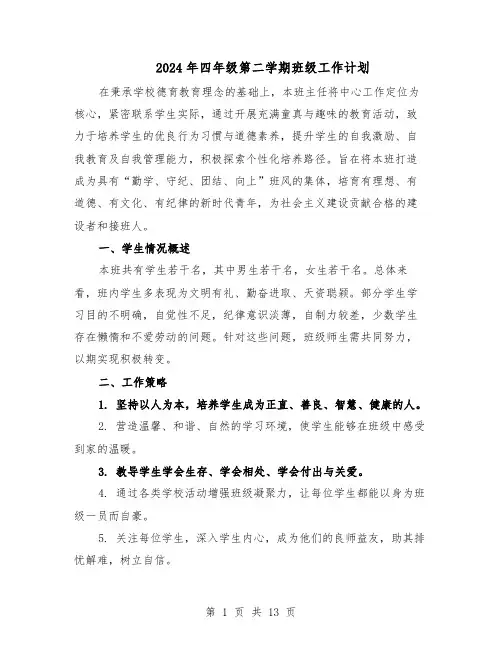 2024年四年级第二学期班级工作计划（6篇）