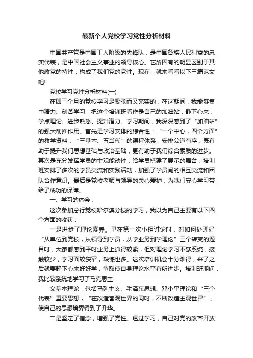 最新个人党校学习党性分析材料