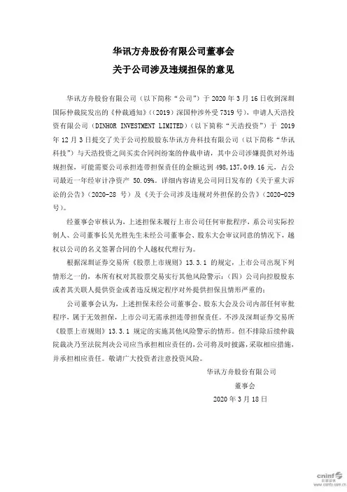 华讯方舟：董事会关于公司涉及违规担保的意见