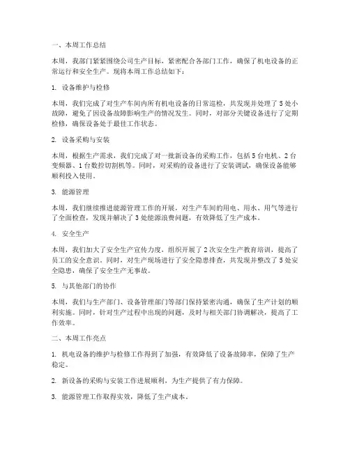机电周工作总结范文