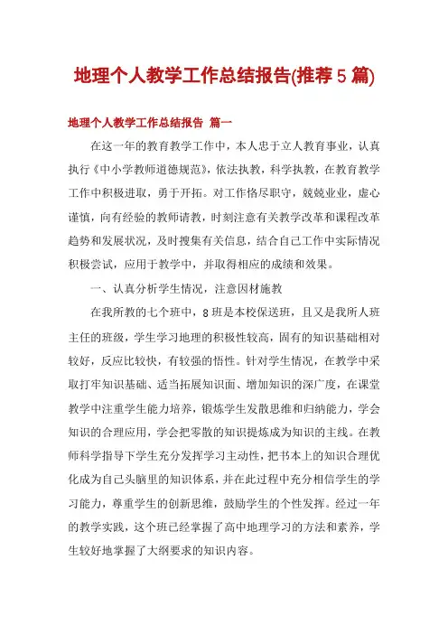 地理个人教学工作总结报告(推荐5篇)