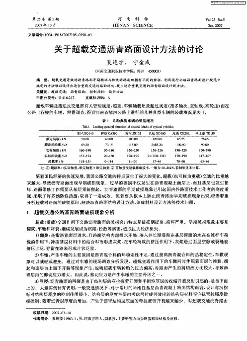 关于超载交通沥青路面设计方法的讨论