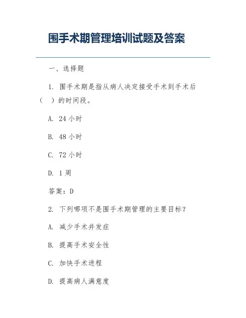 围手术期管理培训试题及答案