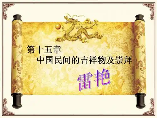 十五中国民间的吉祥物及崇拜