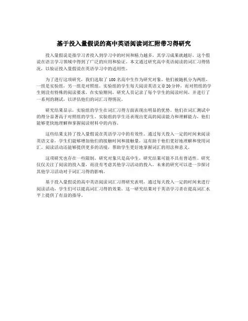 基于投入量假说的高中英语阅读词汇附带习得研究