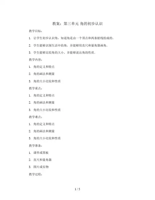 第三单元角的初步认识(教案)二年级上册数学人教版