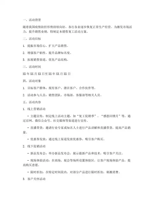 销售复工活动方案模板