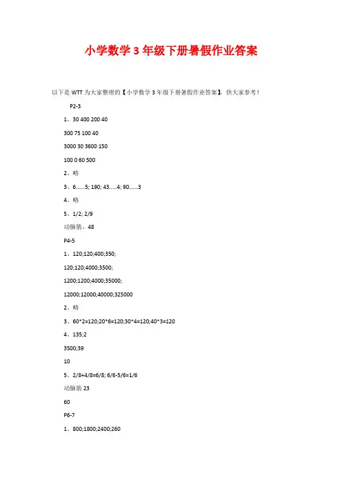 小学数学3年级下册暑假作业答案