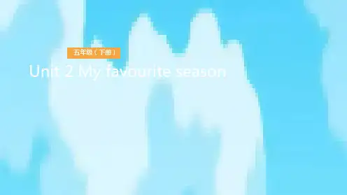 五年级下英语公开课课件-Unit 2 My favourite seasonLesson 3 我最喜欢的季节(1) 人教