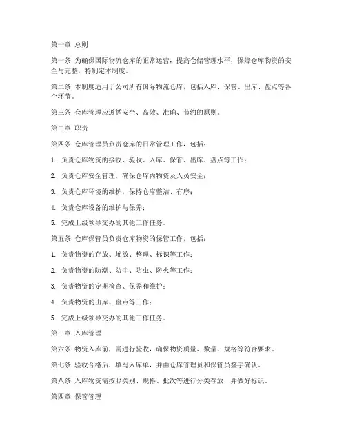 国际物流仓库日常管理制度